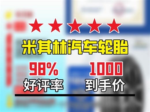 【轮胎推荐】米其林汽车轮胎22550R1899W耐越适配大众途岳捷达VS7，到手价1000元！