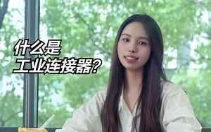 什么是工业连接器？