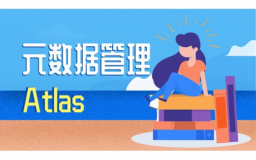 元数据管理Atlas