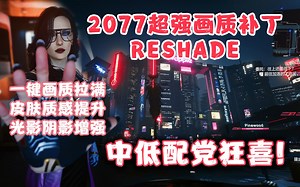 《赛博朋克 2077》中低配党狂喜！超强光影模组ReShade,一键画质拉满！