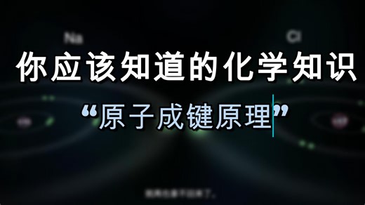 TED ED Lessons Worth Sharing 原子是如何成键的？（含中英文字幕）初高中化学常识！