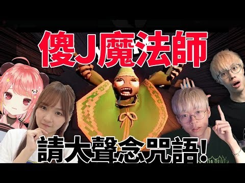 🔴傻J魔法大師！YAP YAP YAP YAP 💖荃灣C米露 PODCAST環節！人生=RPG遊戲的話???【荃灣C米露】