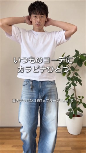 夏のテッパン、白T × ブルーデニム。シンプルなコーデだからこそ、 小物ひとつで印象が変わる。