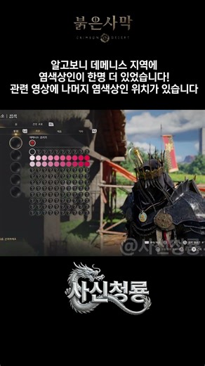 알고보니 데메니스 지역에 염색 상인이 한 명 더 있었습니다! [붉은사막] #붉은사막 #crimsondesertguide #dye #염색