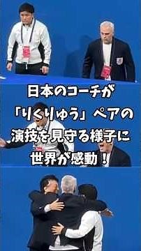 【海外の反応】日本のコーチが「りくりゅう」ペアの演技を見守る様子に世界が感動「涙が出た」「本当に美しい」#オリンピック#ショート