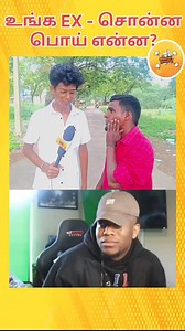 உங்க Ex - Lover சொன்ன பொய் என்ன? | #exlove #comedy #trendingreels #viralshorts #comedyreels #funnyvideos | Social Media Tamil