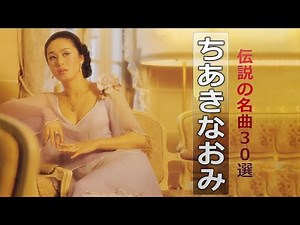 【Naomi Chiaki】ちあきなおみ ヒットメドレー ♬ 伝説の名曲3０選