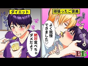 【BLアニメ】恋人の食事管理をしたらガマン顔が可愛すぎた…ご褒美を欲しがる姿についキスをしてしまい…【BLボイス漫画】