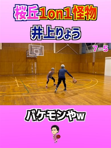 桜丘on怪物と対決したら...#大井たかよし #basketball #バスケ