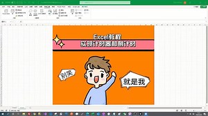 Excel教程 实现计时器和倒计时