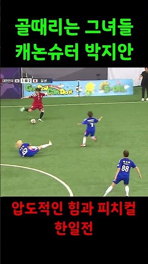 캐논 슈터 박지안 한일전 | 골때리는그녀들