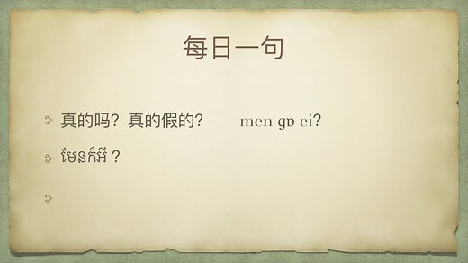 #柬埔寨🇰🇭 #柬埔寨 #柬埔寨语 #柬埔寨语入门 #每日一句柬语 真的吗？柬语怎么说？