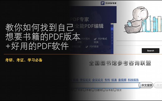 教你如何找到自己想要的书籍的PDF版本+好用的PDF软件