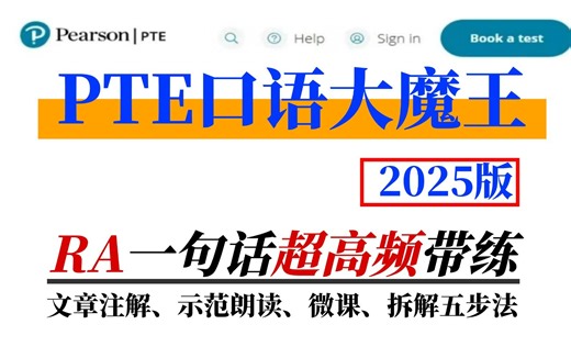 【PTE口语】RA一句话超高频带练—2025版！（文章注解、示范朗读、微课、拆解五步法）