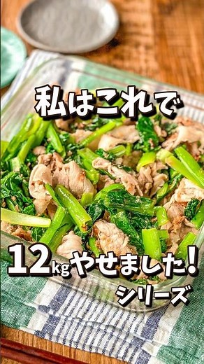 【やせるレシピ】小松菜と豚肉のバター醤油炒め#ダイエット #節約レシピ #作り置き #簡単レシピ #節約 #料理動画 #簡単料理 #レシピ動画 #料理 #簡単 #作り置きレシピ #shorts
