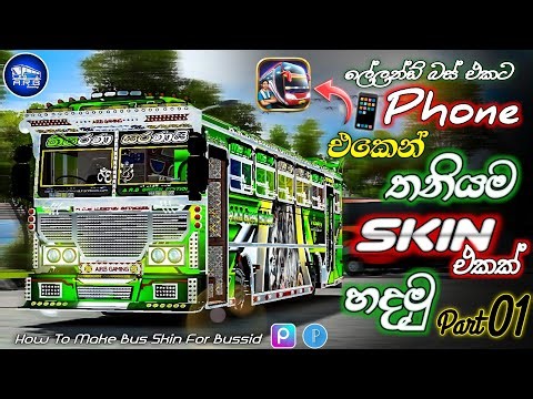 How To Make Bus Skin For Leyland Bus Mod in Bussid | ලේලන්ඩ් බස් එකට තනියම ස්කින් එකක් හදමු 📲 #fyp