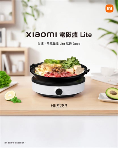 Xiaomi Hong Kong on Instagram: "週末急降溫🥶 用 Xiaomi 電磁爐打邊爐就最 dope🔥 咁凍仲出街？梗係留喺屋企「圍爐」啦！🍲 天文台話今個週末氣溫急降 📉，呢種天氣，除咗被窩，唯一可以溫暖我嘅就係—— 打・邊・爐！ 介紹返呢部 Xiaomi 電磁爐 Lite！ link: https://www.mi.com/hk/product/xiaomi-induction-cooker-lite/ ✅ 極簡設計： 放在飯枱唔佔位，外型靚仔📸 ✅ 實體旋鈕操作： 手濕/有油都唔怕撳唔郁，轉一轉即刻較大細火 ✅ 2100W 強勁火力： 一淥好快熟，唔洗等到餓 🥩 ✅ 超親民價錢： HK$289 就有交易，出街食餐飯都唔止啦！ 今個weekend，約埋班 Friend 上黎，買料返屋企自己烚吓烚吓最開心！🍻 ---------------------------------------------- mi.com 購物滿HK$150免運費 小米之家直營店：旺角、銅鑼灣(怡和街)、元朗 小米之家授權店：啟德、奧運、南昌、尖沙咀、樂富、黃大仙、鑽石山