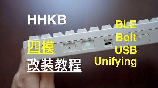 HHKB Professional 2 USB   蓝牙 (BLE)   Bolt   Unifying 四模改装教程
