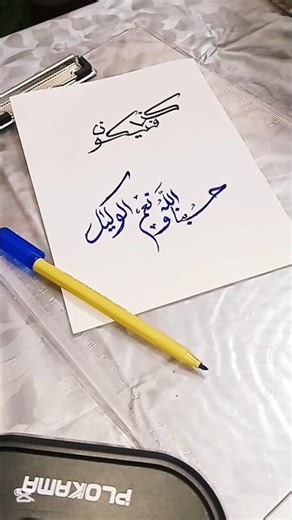 Writing "Allah is sufficient for us" in beautiful script ✨️