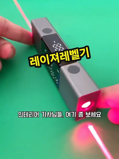 레이저 레벨기로 정확한 수평 측정하기