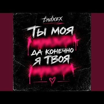 Ты моя мразота да конечно я твоя мразота