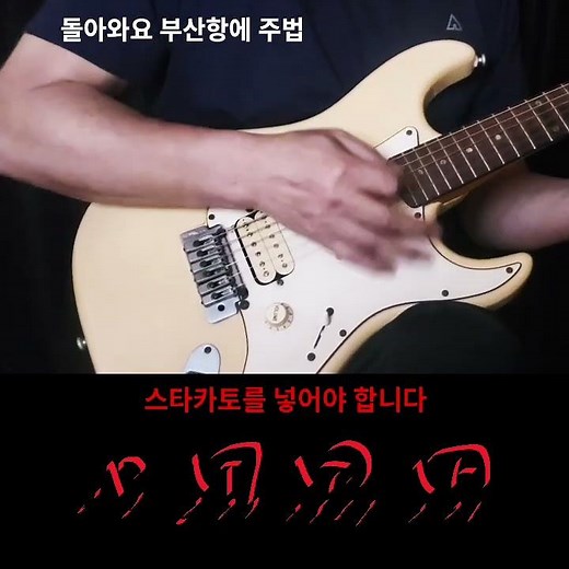 조용필 돌아와요 부산항에 기타주법 악보상에 고고 디스코등 리듬명은 분위기 속도 포인트만 표시한것이지 곡의 원 통기타 주법과는 거리가 먼거리 입니다