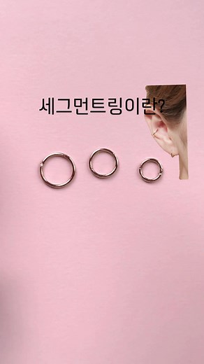피어싱 러버들에게 사랑받는 세그먼트링 피어싱 이에요! 🎈세그먼트링이란? 링 전체가 동일한 두께로 제작되어 이음새 부분까지 매끈하게 제작된 링타입의 제품이에요! 링의 일부가 완전히 분리되는 형태가 있고, 영상에서 보는 것과 같이 원터치 귀걸이처럼 손쉽게 여닫는 형태가 있어요. 귀,코, 입술 등 다양한 부위에 사용할 수 있어 스타일링의 폭이 넓은 게 특징이에요. 링 전체가 매끈해서 더욱 깔끔하고 세련되게 활용하실 수 있을거에요 : ) #세그먼트링#피어싱#추천