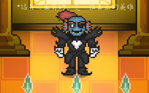 bonetale—undyne梦魇模式通关!