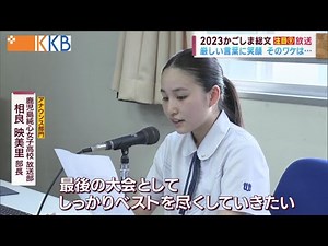 [2023 Kagoshima Sobun] Attention [9] Broadcast What do you want to convey with your voice? J-Chan...