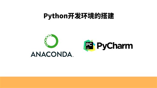 如何搭建一个好用的Python开发环境，Anaconda和Pycharm的使用