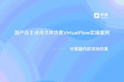 国产自主通用流体仿真VirtualFlow实操案例—分离器内部流动仿真