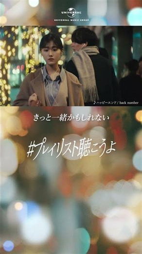 #プレイリスト聴こうよ - 令和の「恋の運命」篇 -（15秒ver.）