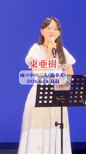 東亜樹 ♪雨の中の二人 【6/14鳥取コンサート】うっとり…