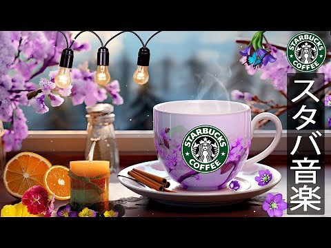 【途中広告なしBGM】春を楽しむ、3月の最高のスターバックスの曲を聴き- 朝起きて、朝のコーヒーショップでのエレガントなスターバックスの音楽- 軽やかで心地よい春のジャズ気分- ポジティブな春の朝の。