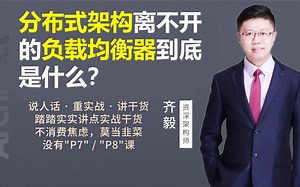 【IT老齐190】分布式架构离不开的负载均衡器到底是什么？_哔哩哔哩_bilibili