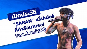 เปิดประวัติ "SARAN" แร็ปเปอร์ที่กำลังมาแรง! ในวัยเพียงแค่ 16 ปี