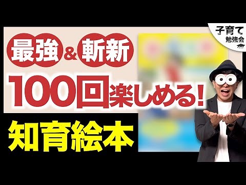 4~12歳【オススメ絵本紹介】幼児〜小学生まで！読み聞かせてもOK面白い絵本/子育て勉強会TERUの育児・知育・幼児家庭教育