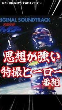 思想が強い #特撮ヒーロー !?『宇宙刑事シャイダー』第37話「吼えろビー厶ガン」 #帰ってきたウルトラマン 「怪獣使いと少年」並の傑作 #shorts #メタルヒーロー #東映特撮 #終戦記念日