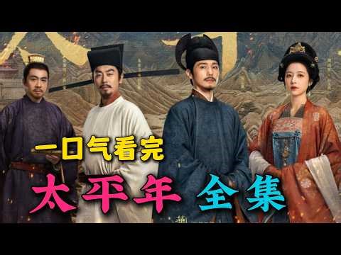 一口气看完《太平年》全集：2026开年历史大剧！教你如何在疯子和暴君之间，体面地活到最后。不仅是战争，更是文明的交接！