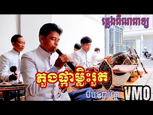 បទភួងផ្កាម្លិះរួត.ប្រែរូប .ភួងផ្កា. បីបទជាប់គ្នា#ភ្លេងពិណទ្យ