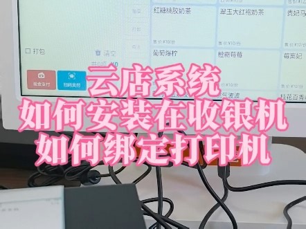 云店收银系统如何安装到商米收银机以及如何绑定打印机～
