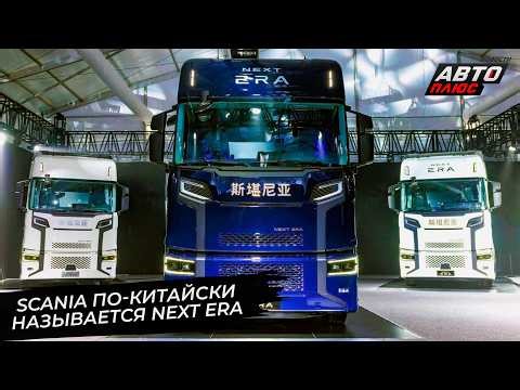 Scania built a mega-plant in Rugao. Next Era became Scania's sub-brand for China. 📺 News from the...