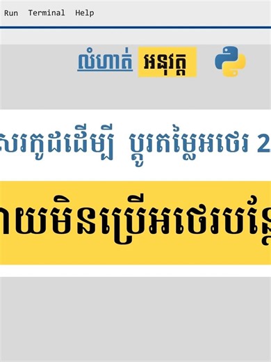 ប្តូរតម្លៃអថេរ ក្នុងភាសា Python #NUBB #python #IT #LearnProgramming #Code #KhmerCoding
