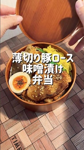 【豚ロース味噌漬け】 #お弁当 #簡単レシピ #料理 #豚肉 #作り置き #時短節約