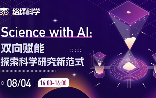Science with AI：双向赋能，探索科学研究新范式
