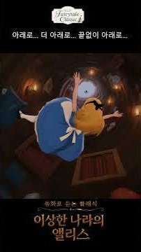 🐇이상한 나라의 앨리스(Alice in Wonderland) | 토끼굴로 떨어지다 #이상한나라의앨리스 #동화 #클래식 #쇼츠 #shorts