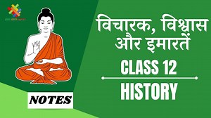 विचारक, विश्वास और इमारतें (CH-4) Notes in Hindi || Class 12 History Chapter 4 in Hindi || - Criss Cross Classes