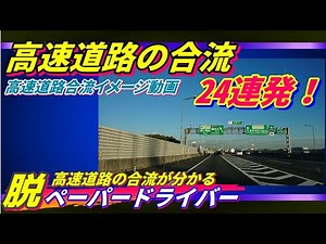 「高速道路の合流を克服！」合流ばかり24回紹介！様々な合流シーンでイメージをしよう！ ペーパードライバー・初心者向け