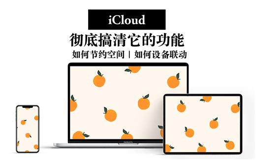 【iCloud】 彻底搞懂它能干嘛 如何节约空间？如何设备联动？