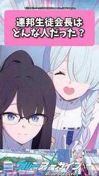 連邦生徒会長はどんな人だった？ #ブルーアーカイブ #shorts #反応集